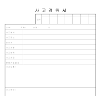 사고경위서 사고경위서